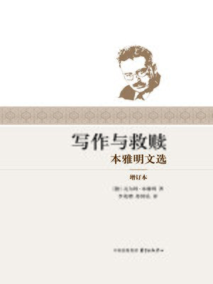 cover image of 写作与救赎——本雅明文选